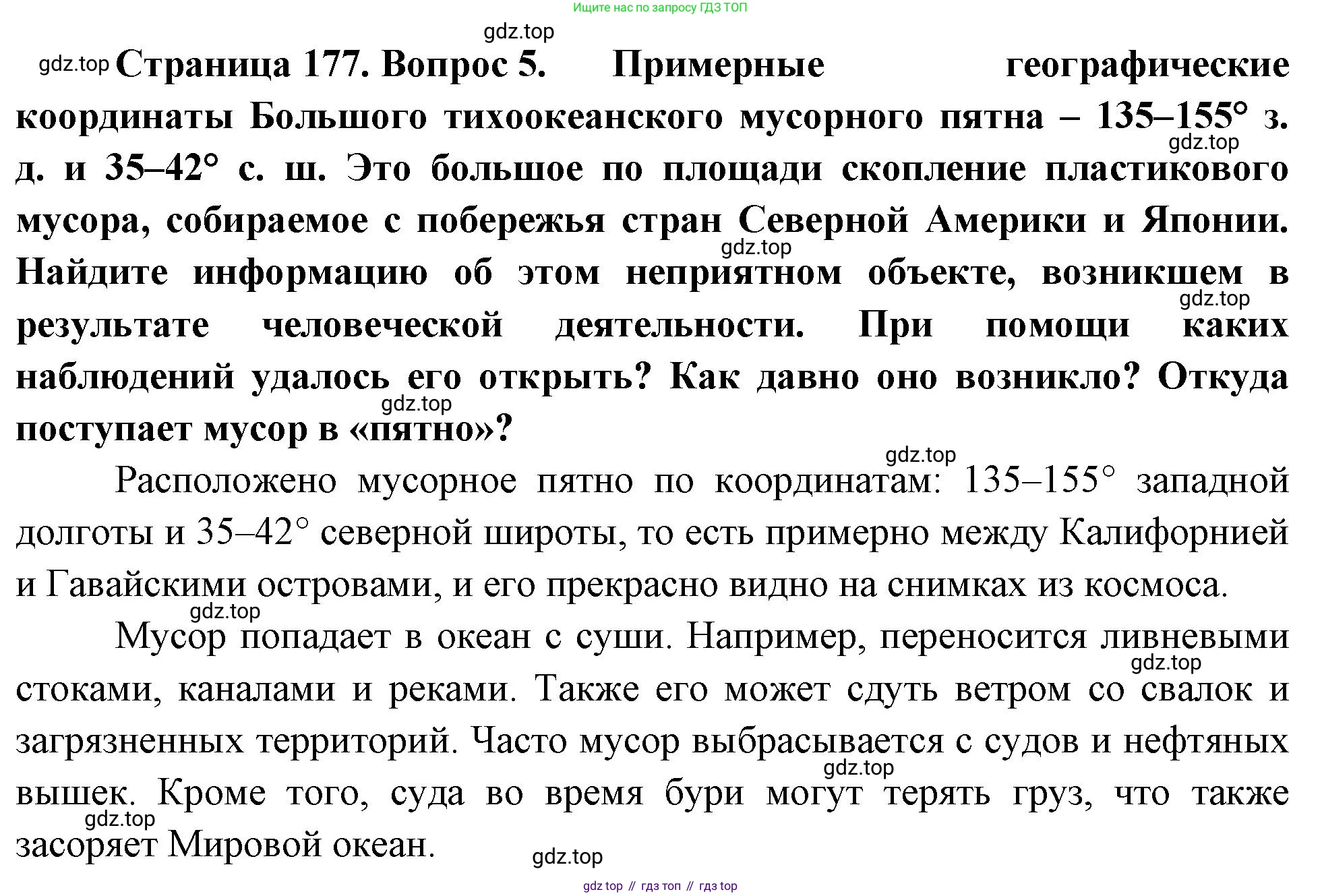География, 5-6 класс Учебник, авторы: Климанова Оксана Александровна, Климанов Владимир Викторович, Ким Эльвира Васильевна, Сиротин Владимир Иванович, Румянцев Александр Владимирович, Панасенкова Ольга Алексеевна, издательство Просвещение, Москва, 2023, белого цвета, страница 177, номер 5, Решение