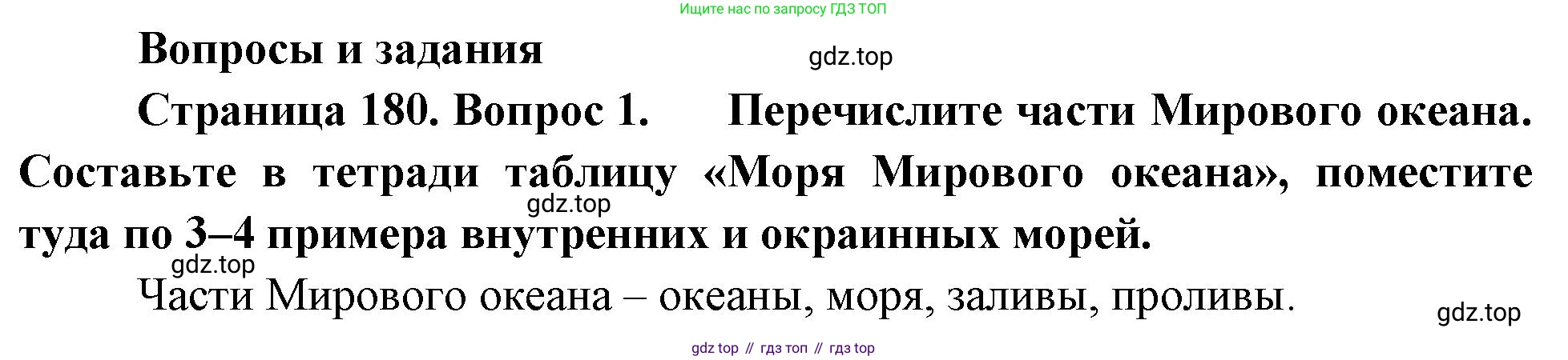 География, 5-6 класс Учебник, авторы: Климанова Оксана Александровна, Климанов Владимир Викторович, Ким Эльвира Васильевна, Сиротин Владимир Иванович, Румянцев Александр Владимирович, Панасенкова Ольга Алексеевна, издательство Просвещение, Москва, 2023, белого цвета, страница 180, номер 1, Решение