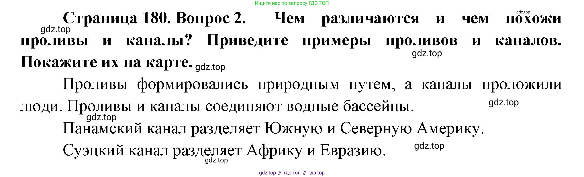География, 5-6 класс Учебник, авторы: Климанова Оксана Александровна, Климанов Владимир Викторович, Ким Эльвира Васильевна, Сиротин Владимир Иванович, Румянцев Александр Владимирович, Панасенкова Ольга Алексеевна, издательство Просвещение, Москва, 2023, белого цвета, страница 180, номер 2, Решение