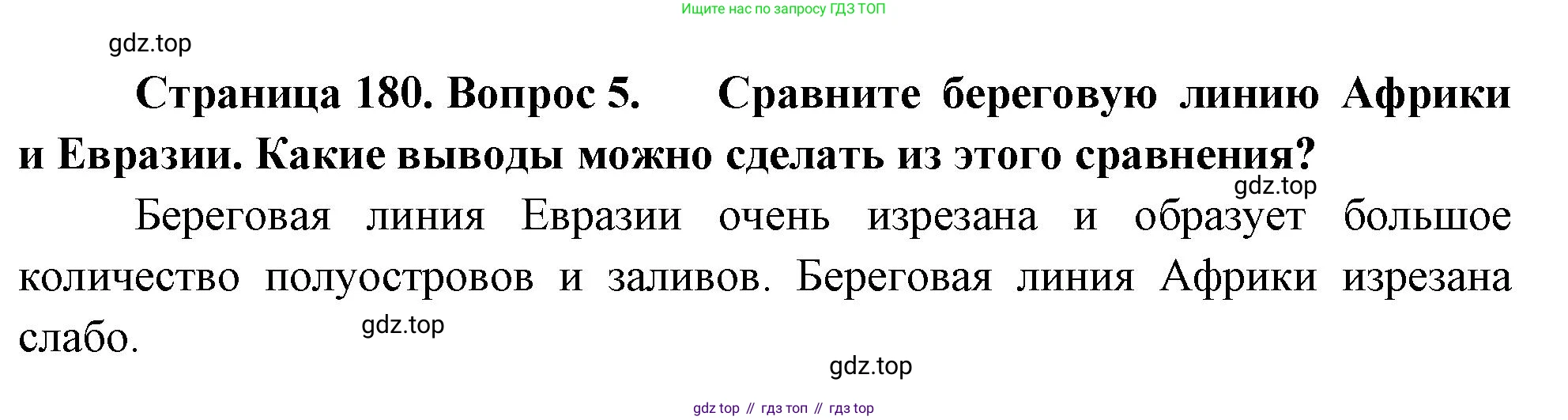 География, 5-6 класс Учебник, авторы: Климанова Оксана Александровна, Климанов Владимир Викторович, Ким Эльвира Васильевна, Сиротин Владимир Иванович, Румянцев Александр Владимирович, Панасенкова Ольга Алексеевна, издательство Просвещение, Москва, 2023, белого цвета, страница 180, номер 5, Решение