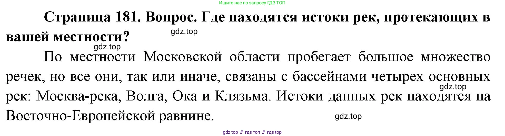 География, 5-6 класс Учебник, авторы: Климанова Оксана Александровна, Климанов Владимир Викторович, Ким Эльвира Васильевна, Сиротин Владимир Иванович, Румянцев Александр Владимирович, Панасенкова Ольга Алексеевна, издательство Просвещение, Москва, 2023, белого цвета, страница 181, Решение