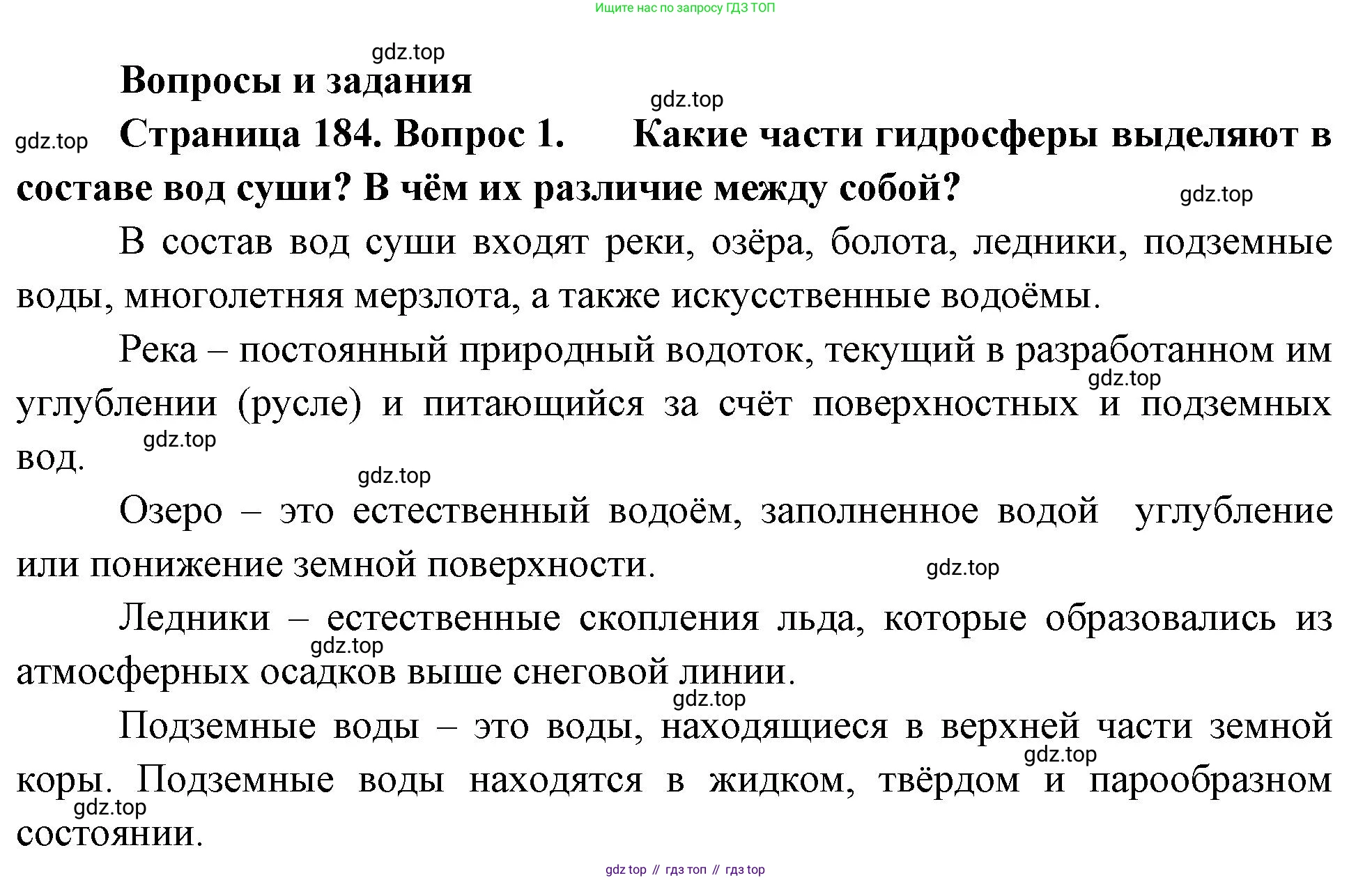 География, 5-6 класс Учебник, авторы: Климанова Оксана Александровна, Климанов Владимир Викторович, Ким Эльвира Васильевна, Сиротин Владимир Иванович, Румянцев Александр Владимирович, Панасенкова Ольга Алексеевна, издательство Просвещение, Москва, 2023, белого цвета, страница 184, номер 1, Решение