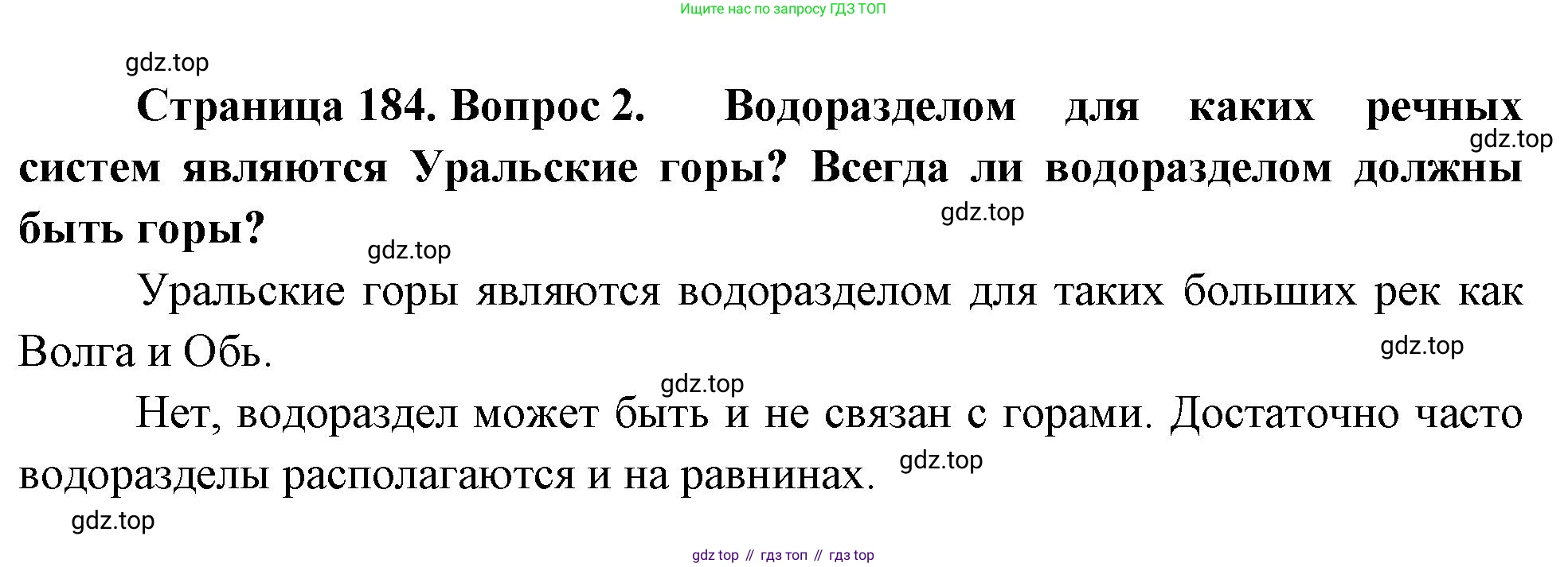 География, 5-6 класс Учебник, авторы: Климанова Оксана Александровна, Климанов Владимир Викторович, Ким Эльвира Васильевна, Сиротин Владимир Иванович, Румянцев Александр Владимирович, Панасенкова Ольга Алексеевна, издательство Просвещение, Москва, 2023, белого цвета, страница 184, номер 2, Решение
