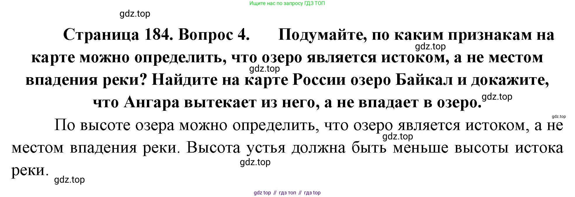 География, 5-6 класс Учебник, авторы: Климанова Оксана Александровна, Климанов Владимир Викторович, Ким Эльвира Васильевна, Сиротин Владимир Иванович, Румянцев Александр Владимирович, Панасенкова Ольга Алексеевна, издательство Просвещение, Москва, 2023, белого цвета, страница 184, номер 4, Решение