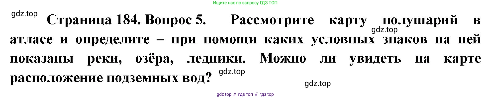 География, 5-6 класс Учебник, авторы: Климанова Оксана Александровна, Климанов Владимир Викторович, Ким Эльвира Васильевна, Сиротин Владимир Иванович, Румянцев Александр Владимирович, Панасенкова Ольга Алексеевна, издательство Просвещение, Москва, 2023, белого цвета, страница 184, номер 5, Решение