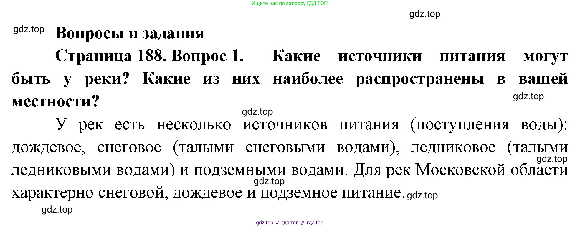 География, 5-6 класс Учебник, авторы: Климанова Оксана Александровна, Климанов Владимир Викторович, Ким Эльвира Васильевна, Сиротин Владимир Иванович, Румянцев Александр Владимирович, Панасенкова Ольга Алексеевна, издательство Просвещение, Москва, 2023, белого цвета, страница 188, номер 1, Решение