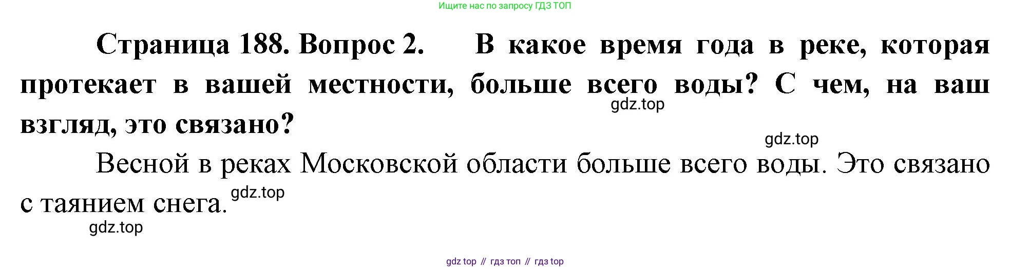 География, 5-6 класс Учебник, авторы: Климанова Оксана Александровна, Климанов Владимир Викторович, Ким Эльвира Васильевна, Сиротин Владимир Иванович, Румянцев Александр Владимирович, Панасенкова Ольга Алексеевна, издательство Просвещение, Москва, 2023, белого цвета, страница 188, номер 2, Решение