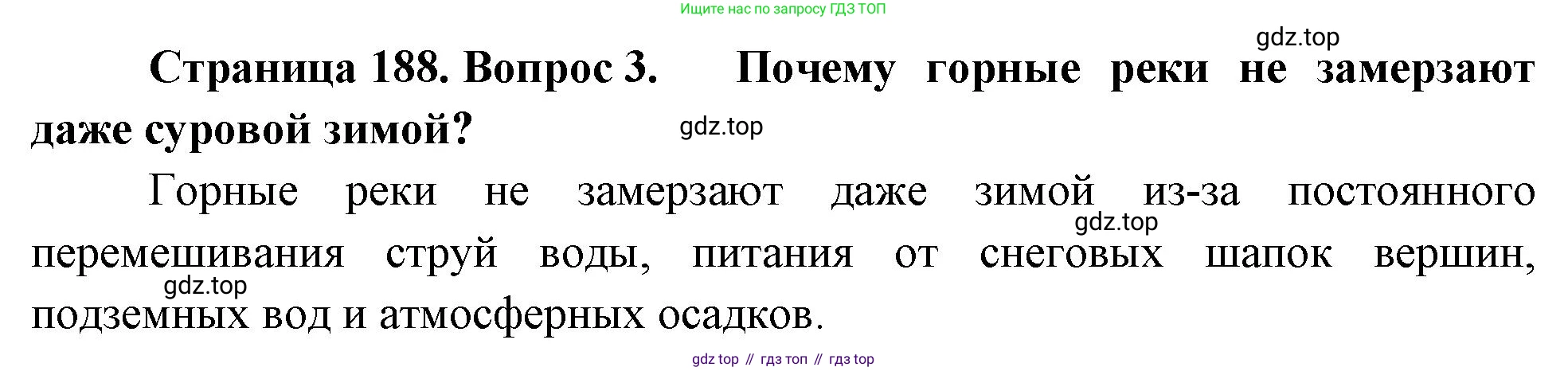 География, 5-6 класс Учебник, авторы: Климанова Оксана Александровна, Климанов Владимир Викторович, Ким Эльвира Васильевна, Сиротин Владимир Иванович, Румянцев Александр Владимирович, Панасенкова Ольга Алексеевна, издательство Просвещение, Москва, 2023, белого цвета, страница 188, номер 3, Решение