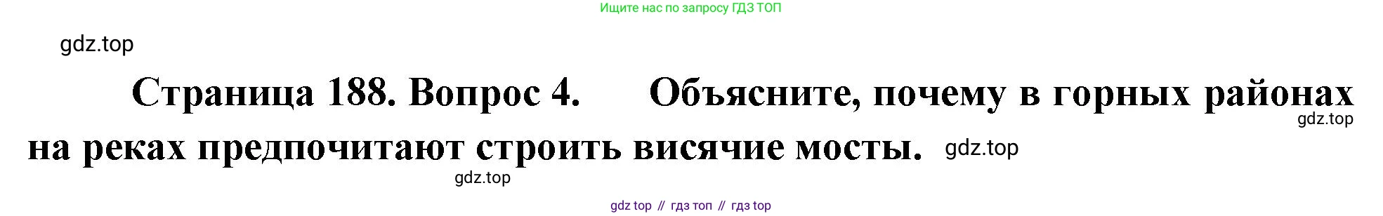 География, 5-6 класс Учебник, авторы: Климанова Оксана Александровна, Климанов Владимир Викторович, Ким Эльвира Васильевна, Сиротин Владимир Иванович, Румянцев Александр Владимирович, Панасенкова Ольга Алексеевна, издательство Просвещение, Москва, 2023, белого цвета, страница 188, номер 4, Решение