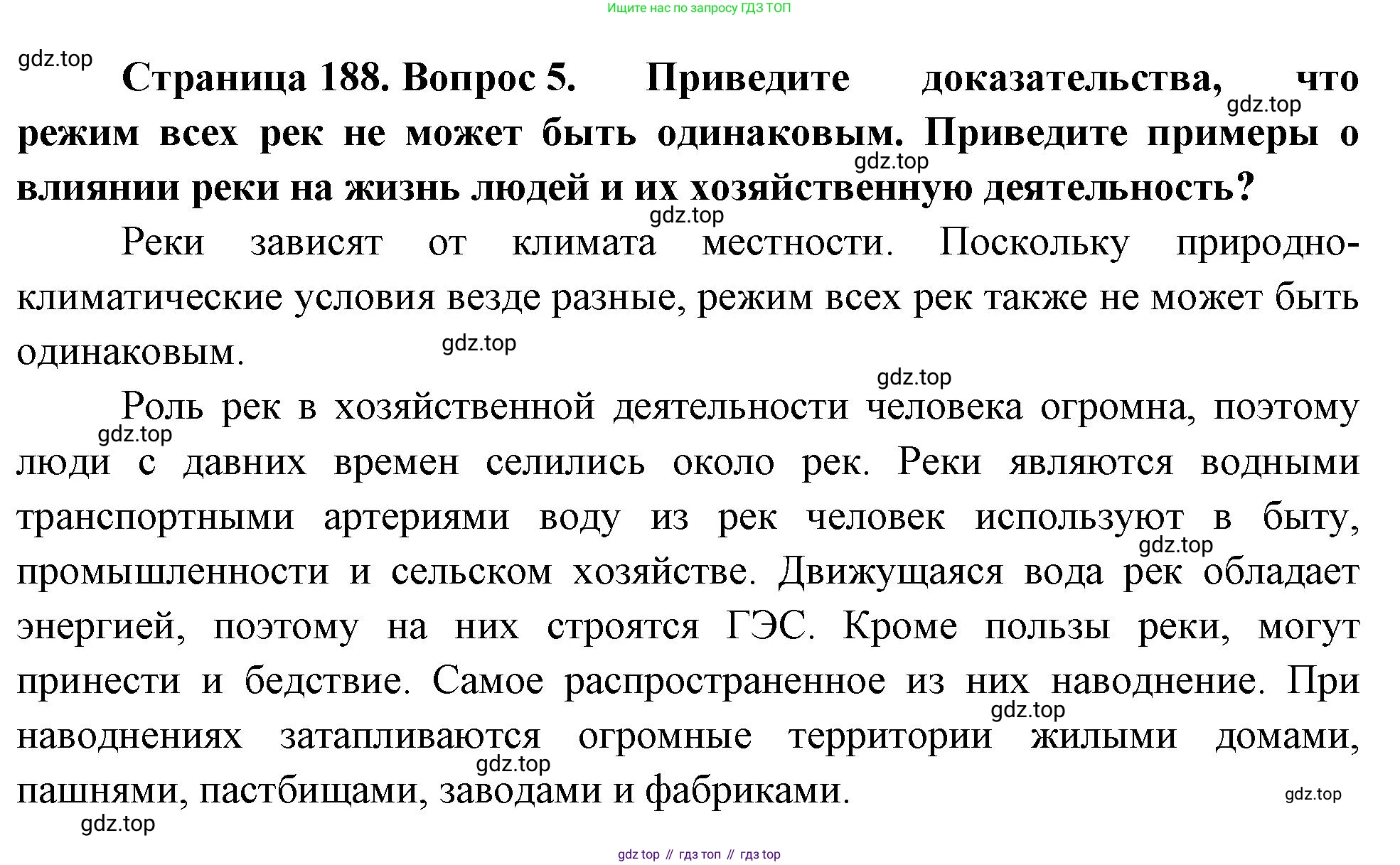 География, 5-6 класс Учебник, авторы: Климанова Оксана Александровна, Климанов Владимир Викторович, Ким Эльвира Васильевна, Сиротин Владимир Иванович, Румянцев Александр Владимирович, Панасенкова Ольга Алексеевна, издательство Просвещение, Москва, 2023, белого цвета, страница 188, номер 5, Решение