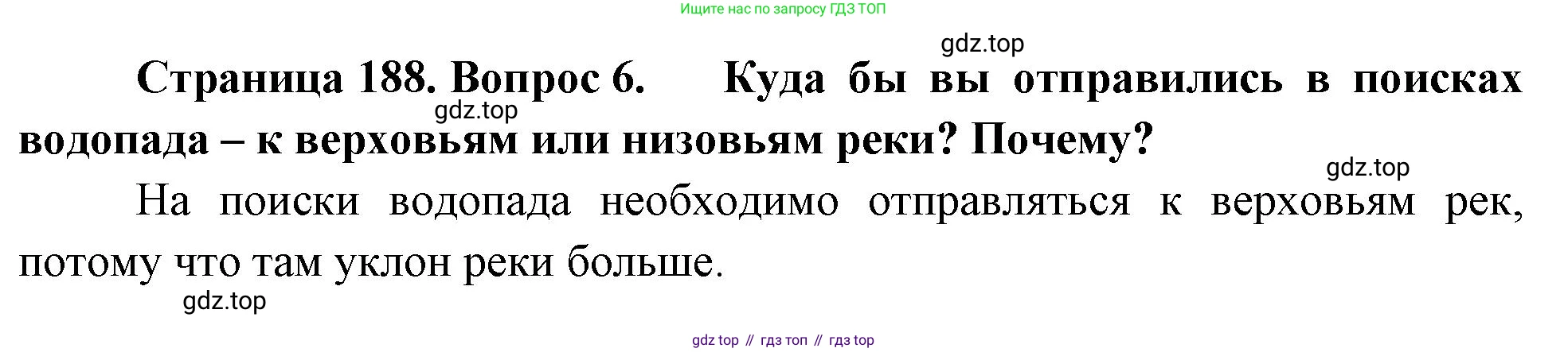 География, 5-6 класс Учебник, авторы: Климанова Оксана Александровна, Климанов Владимир Викторович, Ким Эльвира Васильевна, Сиротин Владимир Иванович, Румянцев Александр Владимирович, Панасенкова Ольга Алексеевна, издательство Просвещение, Москва, 2023, белого цвета, страница 188, номер 6, Решение