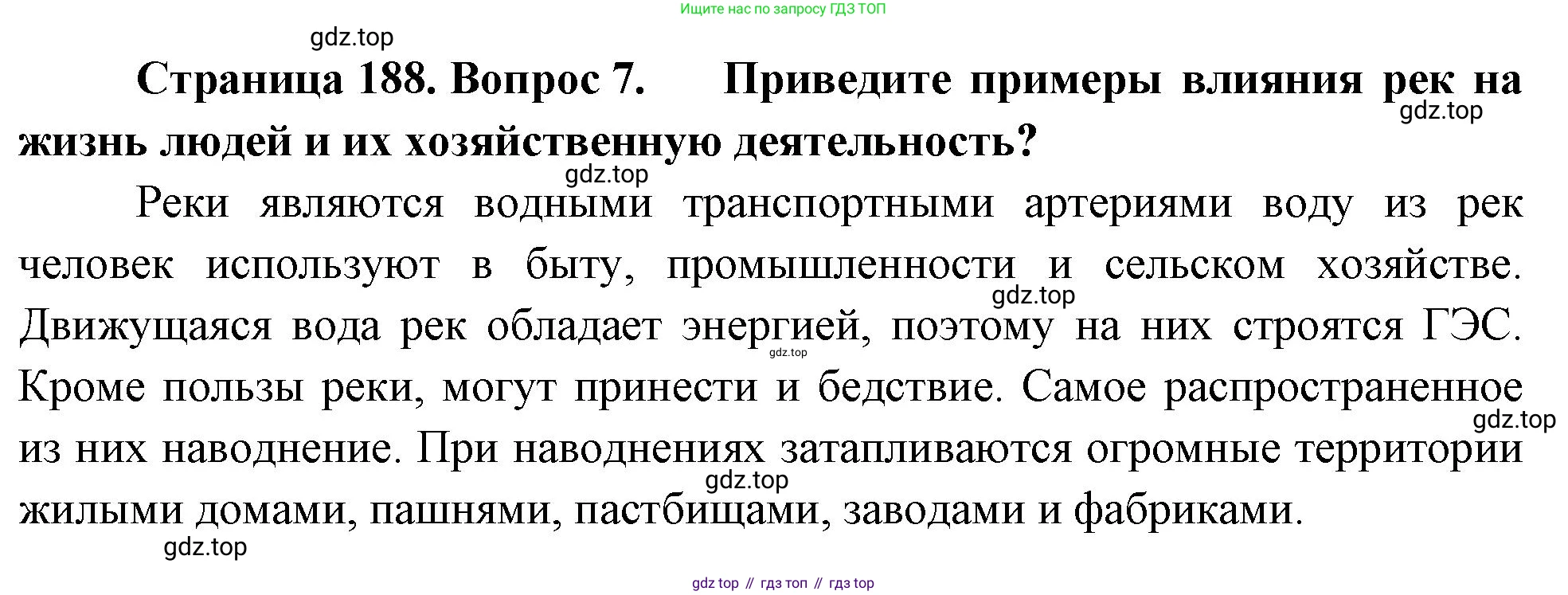 География, 5-6 класс Учебник, авторы: Климанова Оксана Александровна, Климанов Владимир Викторович, Ким Эльвира Васильевна, Сиротин Владимир Иванович, Румянцев Александр Владимирович, Панасенкова Ольга Алексеевна, издательство Просвещение, Москва, 2023, белого цвета, страница 188, номер 7, Решение