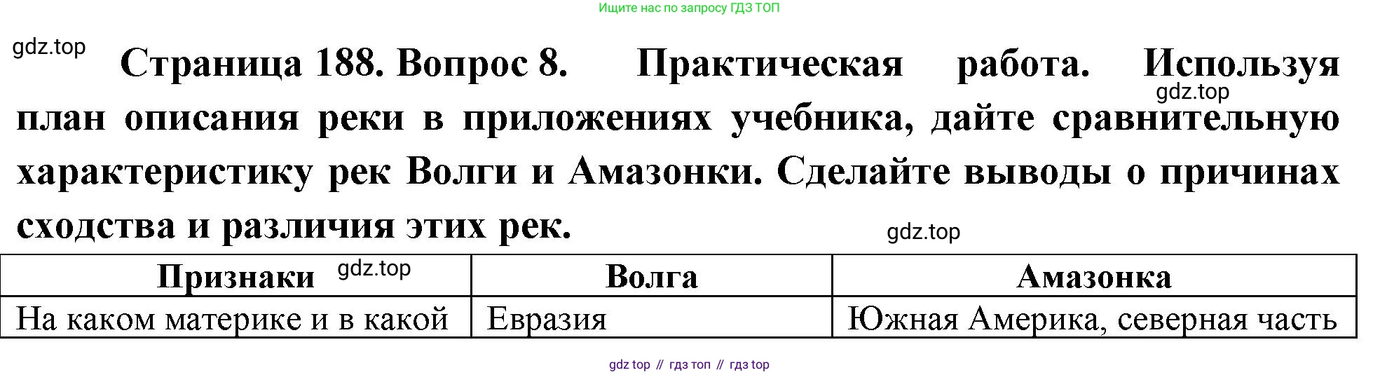 География, 5-6 класс Учебник, авторы: Климанова Оксана Александровна, Климанов Владимир Викторович, Ким Эльвира Васильевна, Сиротин Владимир Иванович, Румянцев Александр Владимирович, Панасенкова Ольга Алексеевна, издательство Просвещение, Москва, 2023, белого цвета, страница 188, номер 8, Решение