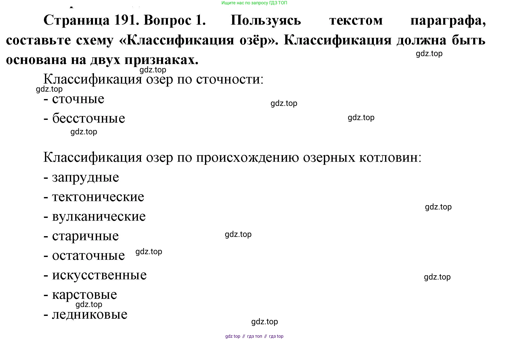 География, 5-6 класс Учебник, авторы: Климанова Оксана Александровна, Климанов Владимир Викторович, Ким Эльвира Васильевна, Сиротин Владимир Иванович, Румянцев Александр Владимирович, Панасенкова Ольга Алексеевна, издательство Просвещение, Москва, 2023, белого цвета, страница 191, номер 1, Решение