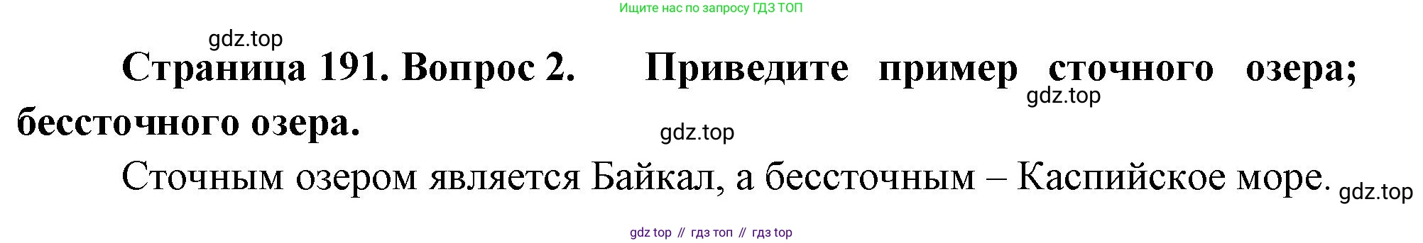 География, 5-6 класс Учебник, авторы: Климанова Оксана Александровна, Климанов Владимир Викторович, Ким Эльвира Васильевна, Сиротин Владимир Иванович, Румянцев Александр Владимирович, Панасенкова Ольга Алексеевна, издательство Просвещение, Москва, 2023, белого цвета, страница 191, номер 2, Решение