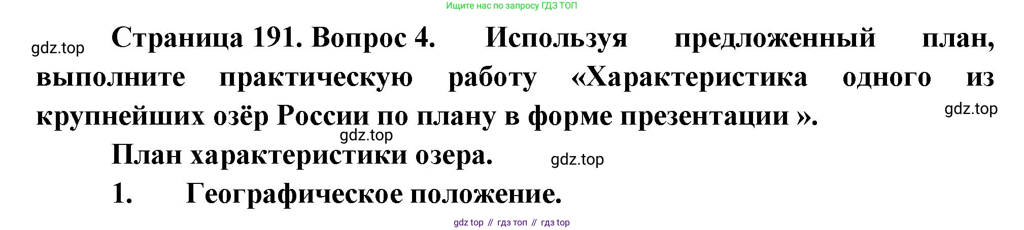 География, 5-6 класс Учебник, авторы: Климанова Оксана Александровна, Климанов Владимир Викторович, Ким Эльвира Васильевна, Сиротин Владимир Иванович, Румянцев Александр Владимирович, Панасенкова Ольга Алексеевна, издательство Просвещение, Москва, 2023, белого цвета, страница 191, номер 4, Решение