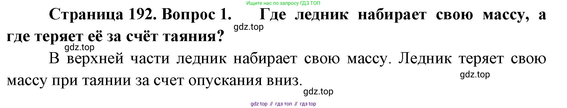 География, 5-6 класс Учебник, авторы: Климанова Оксана Александровна, Климанов Владимир Викторович, Ким Эльвира Васильевна, Сиротин Владимир Иванович, Румянцев Александр Владимирович, Панасенкова Ольга Алексеевна, издательство Просвещение, Москва, 2023, белого цвета, страница 192, Решение
