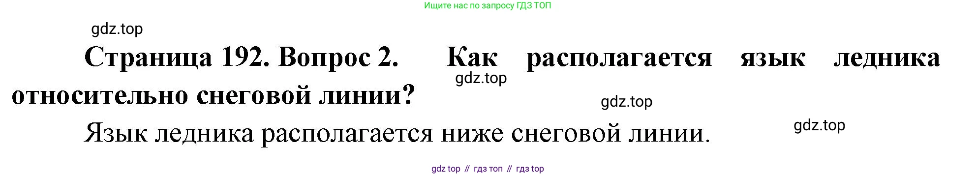 География, 5-6 класс Учебник, авторы: Климанова Оксана Александровна, Климанов Владимир Викторович, Ким Эльвира Васильевна, Сиротин Владимир Иванович, Румянцев Александр Владимирович, Панасенкова Ольга Алексеевна, издательство Просвещение, Москва, 2023, белого цвета, страница 192, Решение