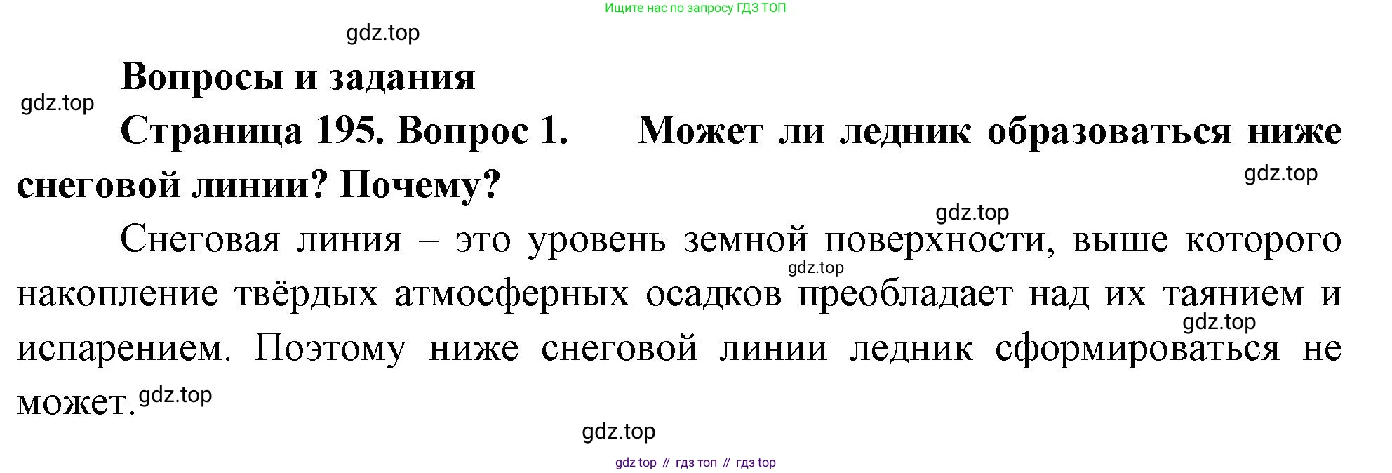 География, 5-6 класс Учебник, авторы: Климанова Оксана Александровна, Климанов Владимир Викторович, Ким Эльвира Васильевна, Сиротин Владимир Иванович, Румянцев Александр Владимирович, Панасенкова Ольга Алексеевна, издательство Просвещение, Москва, 2023, белого цвета, страница 195, номер 1, Решение