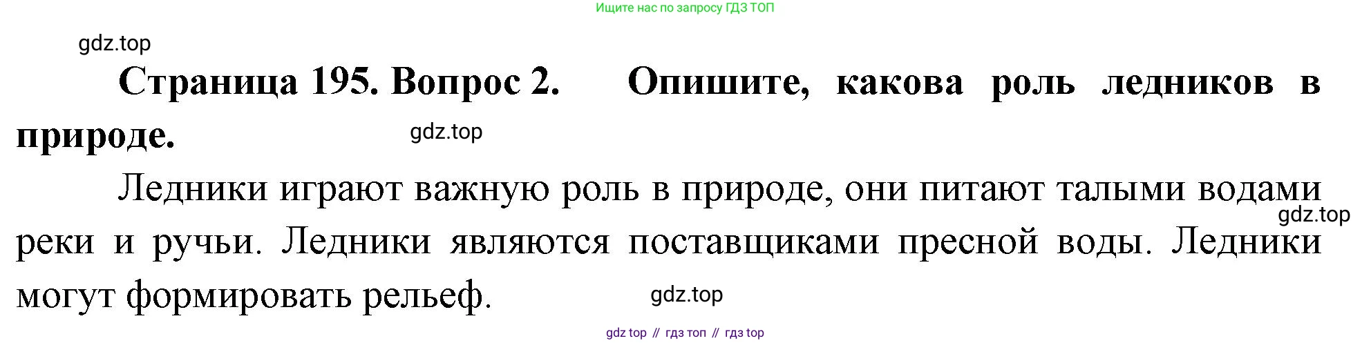 География, 5-6 класс Учебник, авторы: Климанова Оксана Александровна, Климанов Владимир Викторович, Ким Эльвира Васильевна, Сиротин Владимир Иванович, Румянцев Александр Владимирович, Панасенкова Ольга Алексеевна, издательство Просвещение, Москва, 2023, белого цвета, страница 195, номер 2, Решение