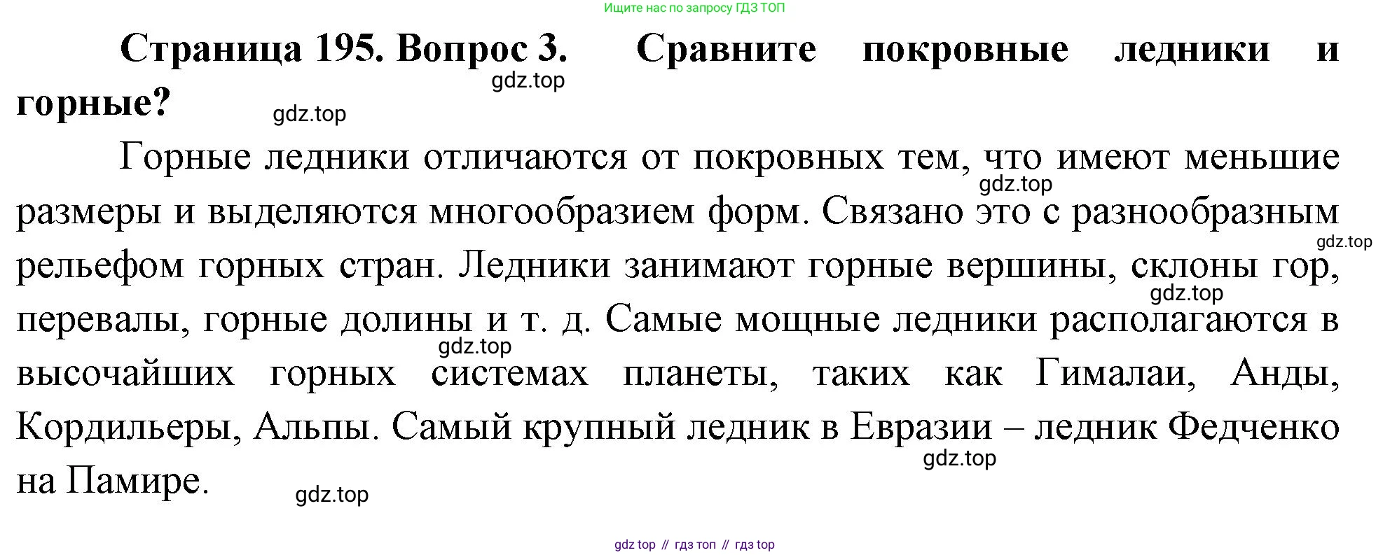 География, 5-6 класс Учебник, авторы: Климанова Оксана Александровна, Климанов Владимир Викторович, Ким Эльвира Васильевна, Сиротин Владимир Иванович, Румянцев Александр Владимирович, Панасенкова Ольга Алексеевна, издательство Просвещение, Москва, 2023, белого цвета, страница 195, номер 3, Решение