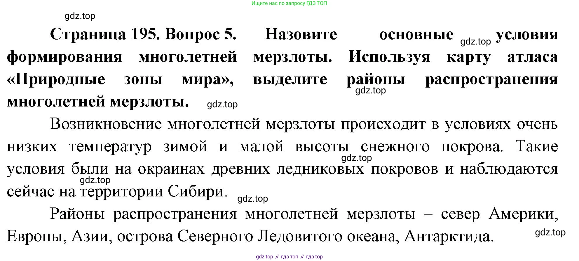 География, 5-6 класс Учебник, авторы: Климанова Оксана Александровна, Климанов Владимир Викторович, Ким Эльвира Васильевна, Сиротин Владимир Иванович, Румянцев Александр Владимирович, Панасенкова Ольга Алексеевна, издательство Просвещение, Москва, 2023, белого цвета, страница 195, номер 5, Решение