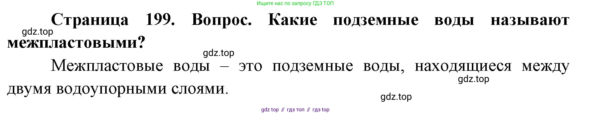 География, 5-6 класс Учебник, авторы: Климанова Оксана Александровна, Климанов Владимир Викторович, Ким Эльвира Васильевна, Сиротин Владимир Иванович, Румянцев Александр Владимирович, Панасенкова Ольга Алексеевна, издательство Просвещение, Москва, 2023, белого цвета, страница 199, Решение