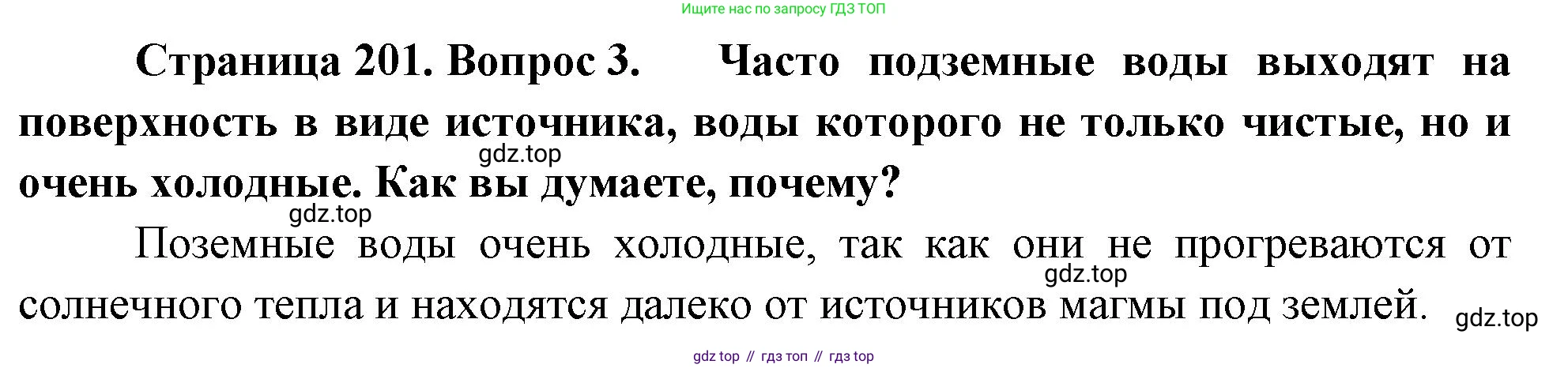 География, 5-6 класс Учебник, авторы: Климанова Оксана Александровна, Климанов Владимир Викторович, Ким Эльвира Васильевна, Сиротин Владимир Иванович, Румянцев Александр Владимирович, Панасенкова Ольга Алексеевна, издательство Просвещение, Москва, 2023, белого цвета, страница 201, номер 3, Решение
