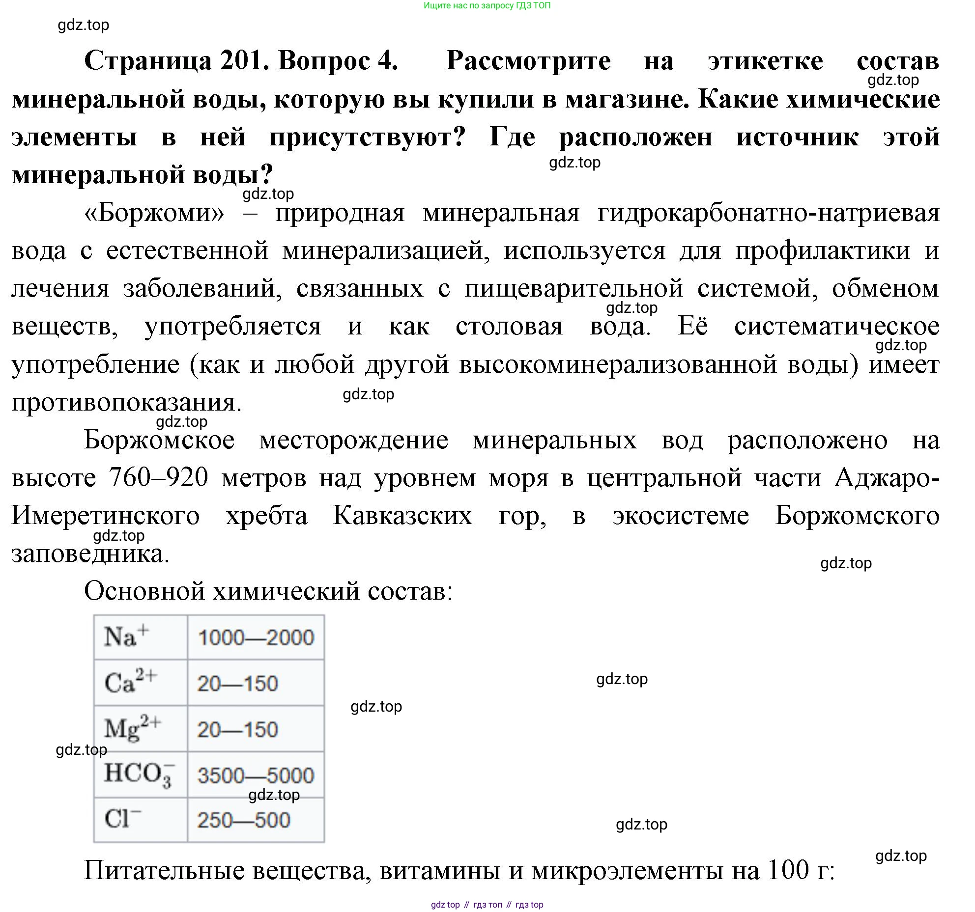 География, 5-6 класс Учебник, авторы: Климанова Оксана Александровна, Климанов Владимир Викторович, Ким Эльвира Васильевна, Сиротин Владимир Иванович, Румянцев Александр Владимирович, Панасенкова Ольга Алексеевна, издательство Просвещение, Москва, 2023, белого цвета, страница 201, номер 4, Решение