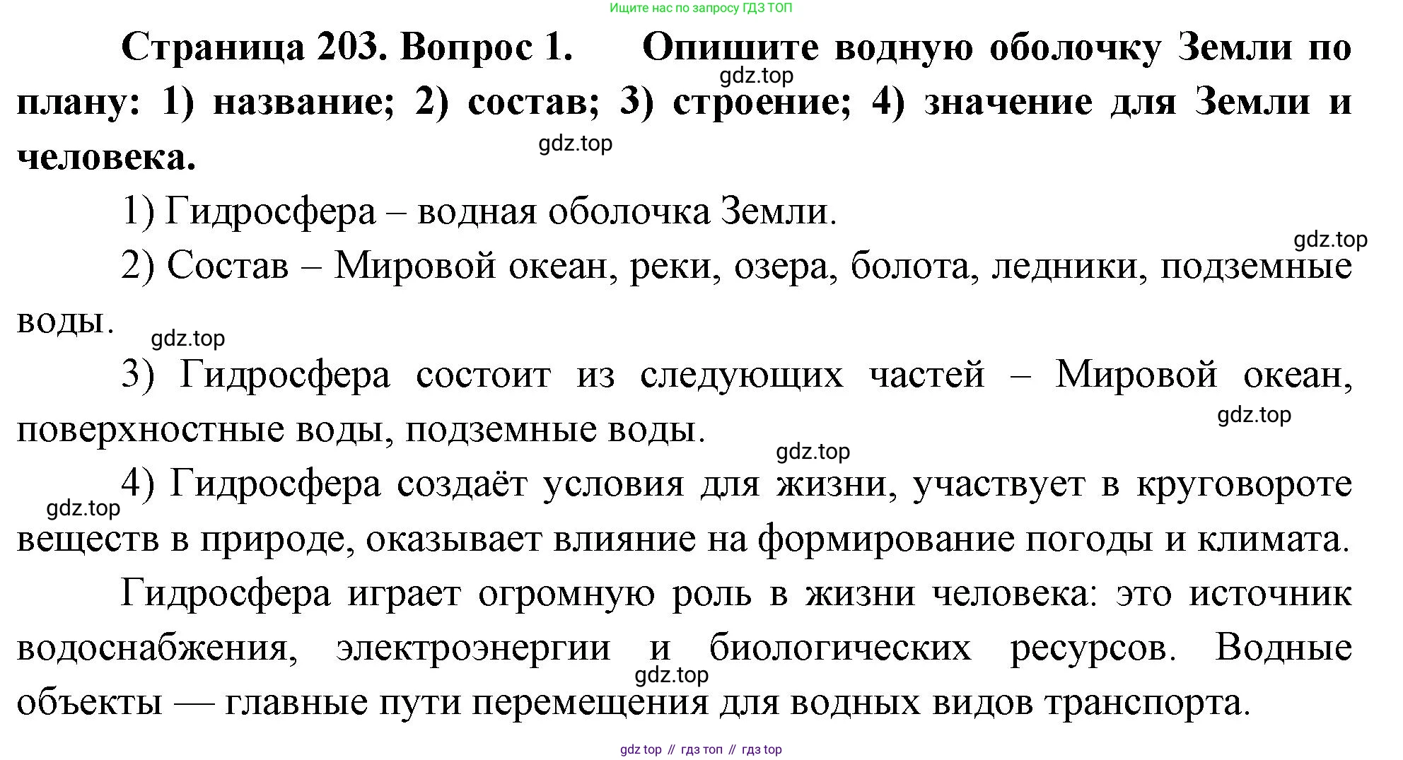География, 5-6 класс Учебник, авторы: Климанова Оксана Александровна, Климанов Владимир Викторович, Ким Эльвира Васильевна, Сиротин Владимир Иванович, Румянцев Александр Владимирович, Панасенкова Ольга Алексеевна, издательство Просвещение, Москва, 2023, белого цвета, страница 203, номер 1, Решение