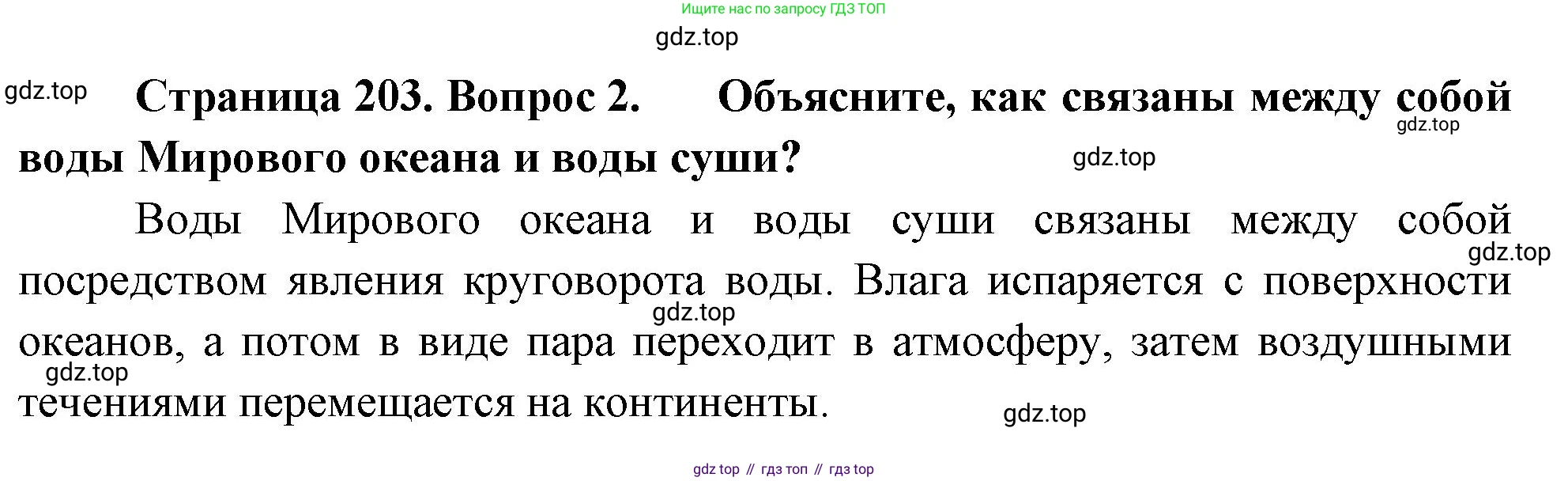 География, 5-6 класс Учебник, авторы: Климанова Оксана Александровна, Климанов Владимир Викторович, Ким Эльвира Васильевна, Сиротин Владимир Иванович, Румянцев Александр Владимирович, Панасенкова Ольга Алексеевна, издательство Просвещение, Москва, 2023, белого цвета, страница 203, номер 2, Решение