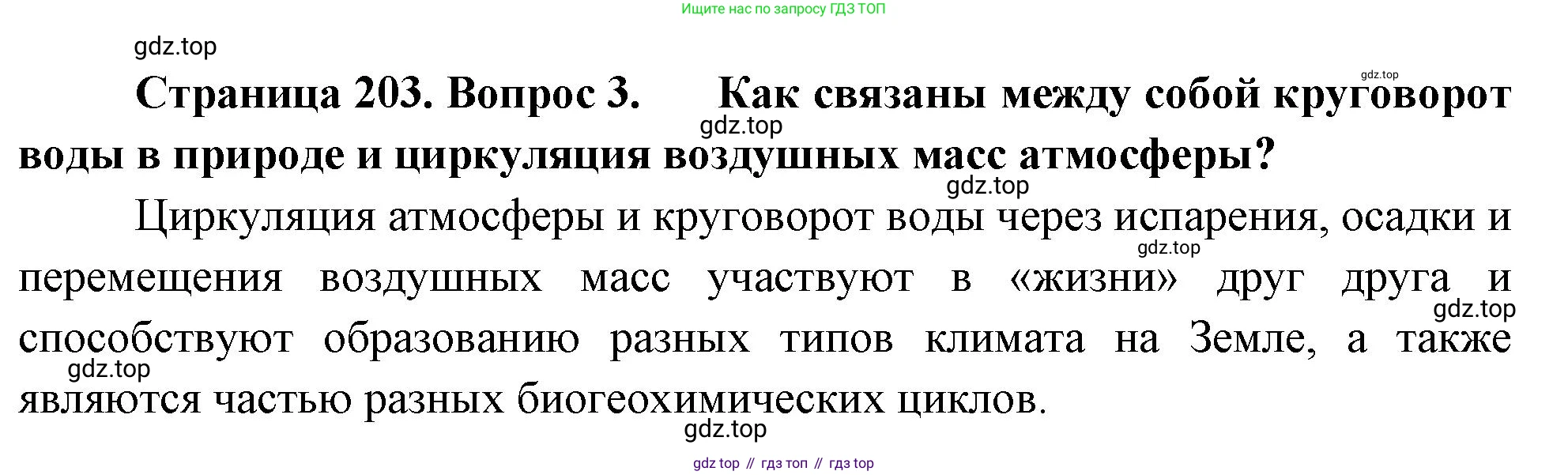 География, 5-6 класс Учебник, авторы: Климанова Оксана Александровна, Климанов Владимир Викторович, Ким Эльвира Васильевна, Сиротин Владимир Иванович, Румянцев Александр Владимирович, Панасенкова Ольга Алексеевна, издательство Просвещение, Москва, 2023, белого цвета, страница 203, номер 3, Решение