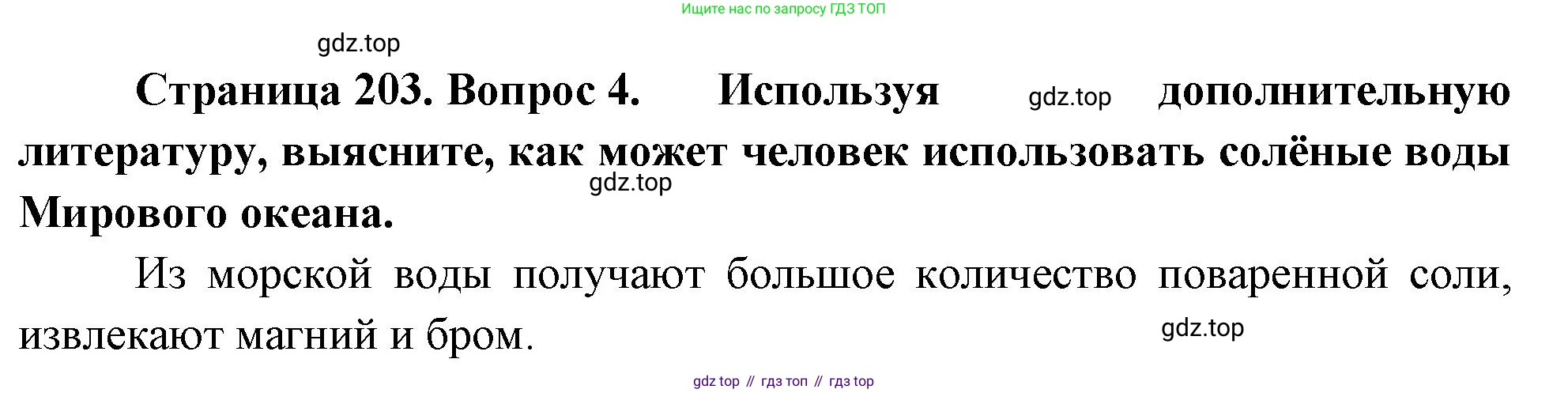 География, 5-6 класс Учебник, авторы: Климанова Оксана Александровна, Климанов Владимир Викторович, Ким Эльвира Васильевна, Сиротин Владимир Иванович, Румянцев Александр Владимирович, Панасенкова Ольга Алексеевна, издательство Просвещение, Москва, 2023, белого цвета, страница 203, номер 4, Решение