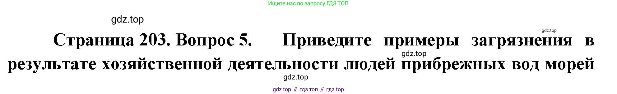 География, 5-6 класс Учебник, авторы: Климанова Оксана Александровна, Климанов Владимир Викторович, Ким Эльвира Васильевна, Сиротин Владимир Иванович, Румянцев Александр Владимирович, Панасенкова Ольга Алексеевна, издательство Просвещение, Москва, 2023, белого цвета, страница 203, номер 5, Решение