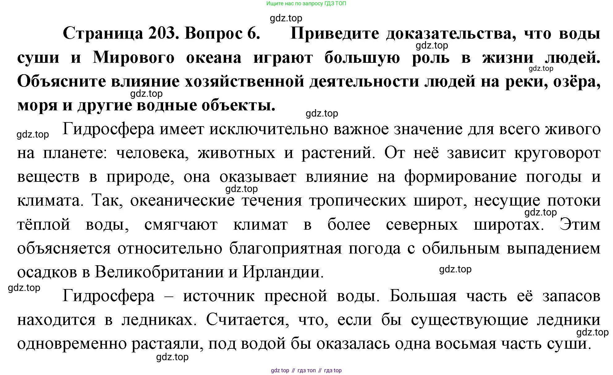 География, 5-6 класс Учебник, авторы: Климанова Оксана Александровна, Климанов Владимир Викторович, Ким Эльвира Васильевна, Сиротин Владимир Иванович, Румянцев Александр Владимирович, Панасенкова Ольга Алексеевна, издательство Просвещение, Москва, 2023, белого цвета, страница 203, номер 6, Решение