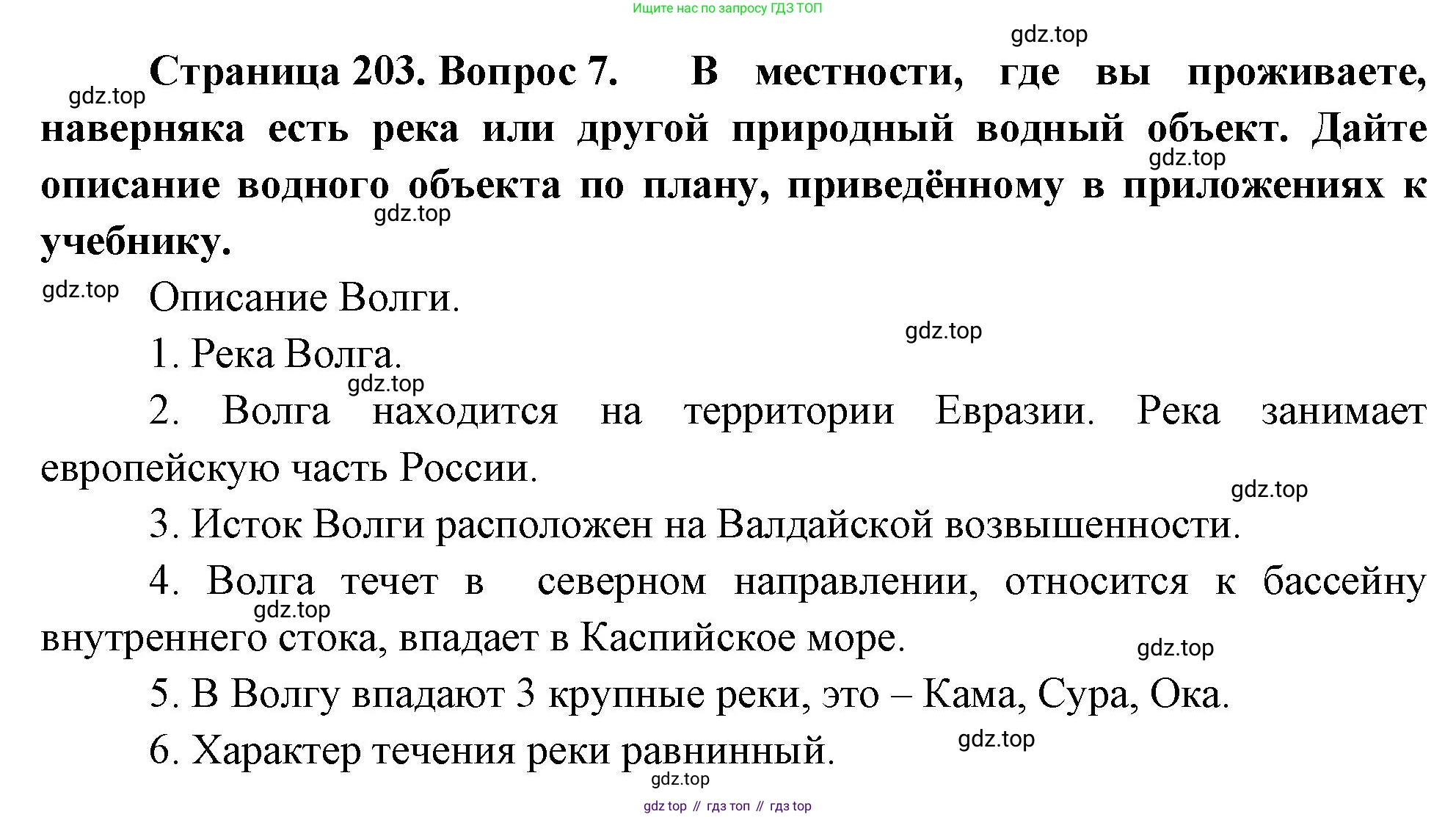География, 5-6 класс Учебник, авторы: Климанова Оксана Александровна, Климанов Владимир Викторович, Ким Эльвира Васильевна, Сиротин Владимир Иванович, Румянцев Александр Владимирович, Панасенкова Ольга Алексеевна, издательство Просвещение, Москва, 2023, белого цвета, страница 203, номер 7, Решение