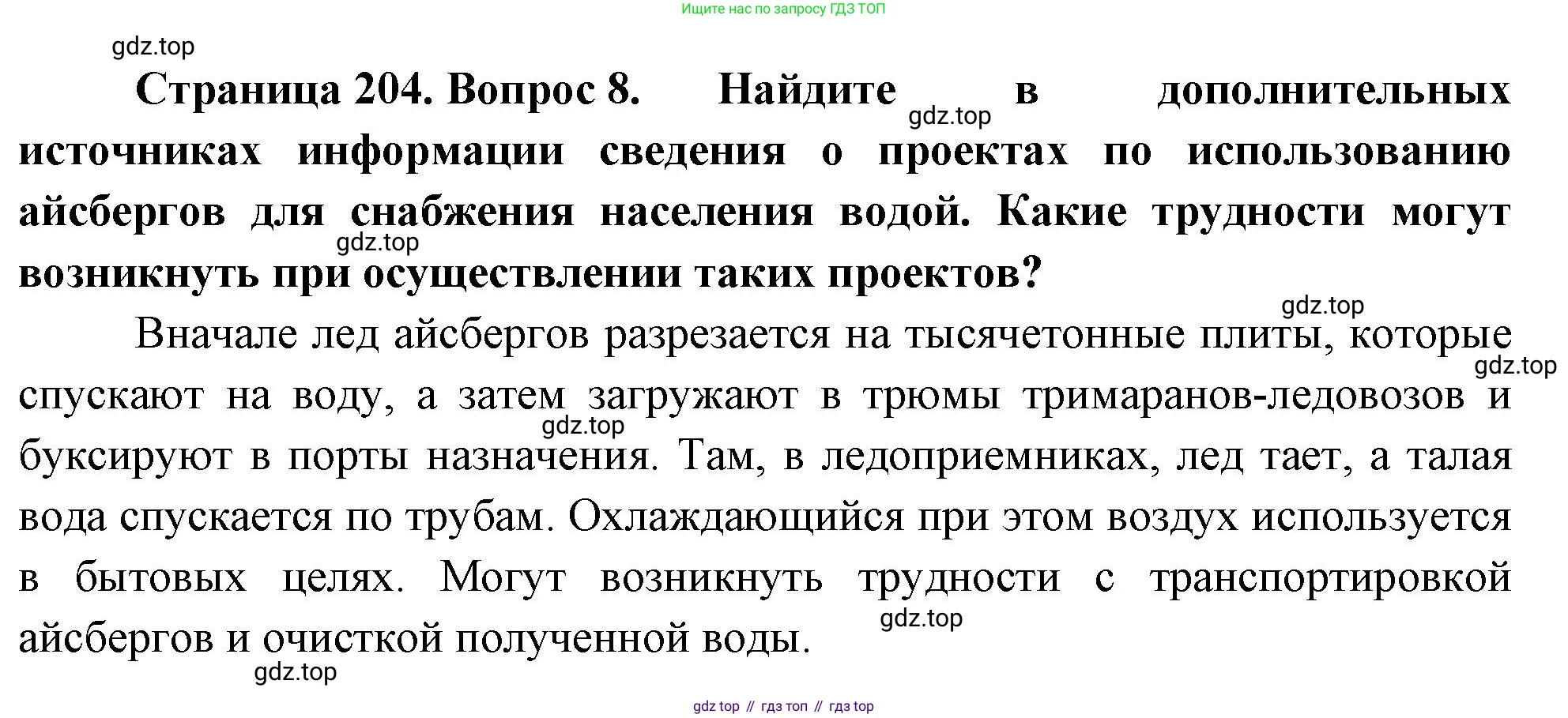 География, 5-6 класс Учебник, авторы: Климанова Оксана Александровна, Климанов Владимир Викторович, Ким Эльвира Васильевна, Сиротин Владимир Иванович, Румянцев Александр Владимирович, Панасенкова Ольга Алексеевна, издательство Просвещение, Москва, 2023, белого цвета, страница 204, номер 8, Решение