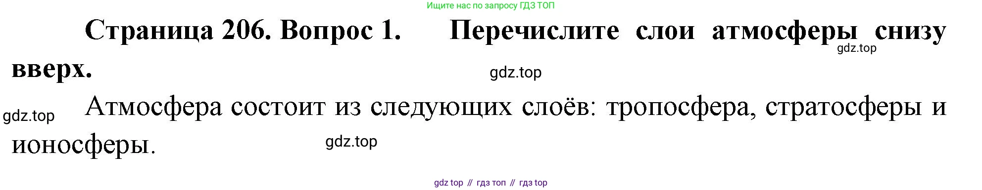 География, 5-6 класс Учебник, авторы: Климанова Оксана Александровна, Климанов Владимир Викторович, Ким Эльвира Васильевна, Сиротин Владимир Иванович, Румянцев Александр Владимирович, Панасенкова Ольга Алексеевна, издательство Просвещение, Москва, 2023, белого цвета, страница 206, Решение