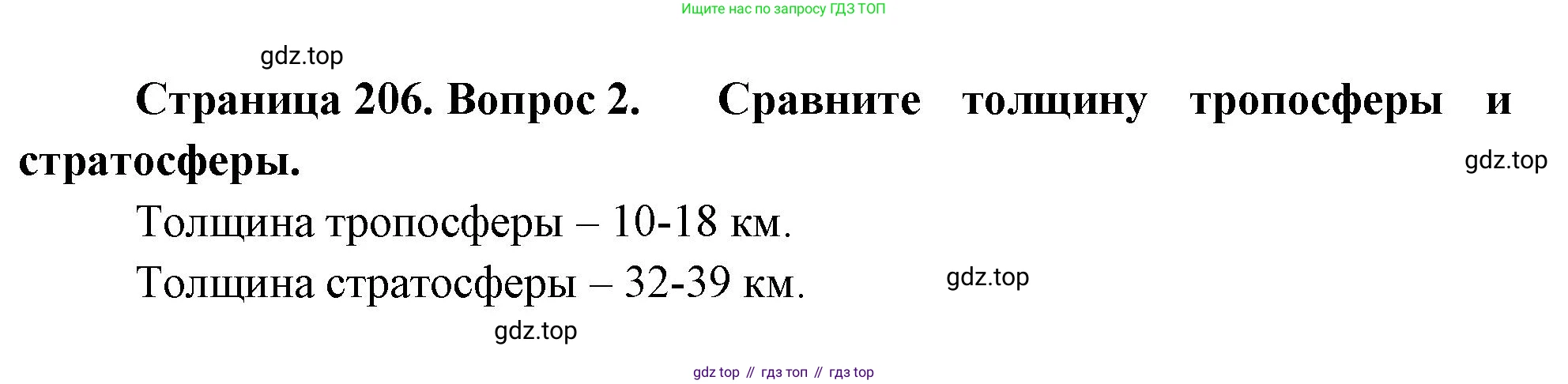 География, 5-6 класс Учебник, авторы: Климанова Оксана Александровна, Климанов Владимир Викторович, Ким Эльвира Васильевна, Сиротин Владимир Иванович, Румянцев Александр Владимирович, Панасенкова Ольга Алексеевна, издательство Просвещение, Москва, 2023, белого цвета, страница 206, Решение