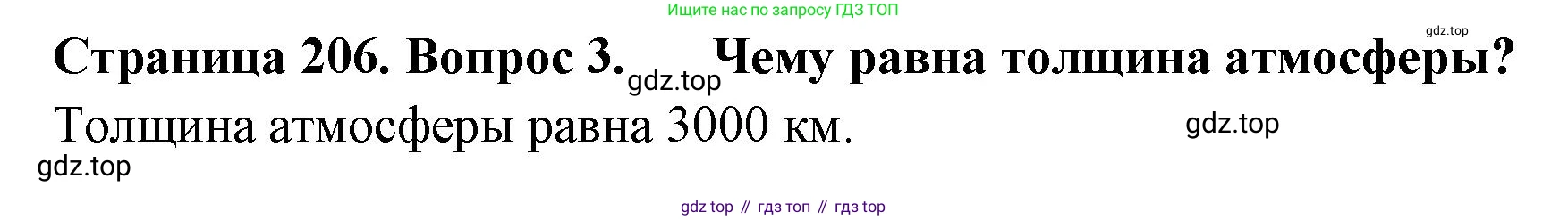 География, 5-6 класс Учебник, авторы: Климанова Оксана Александровна, Климанов Владимир Викторович, Ким Эльвира Васильевна, Сиротин Владимир Иванович, Румянцев Александр Владимирович, Панасенкова Ольга Алексеевна, издательство Просвещение, Москва, 2023, белого цвета, страница 206, Решение