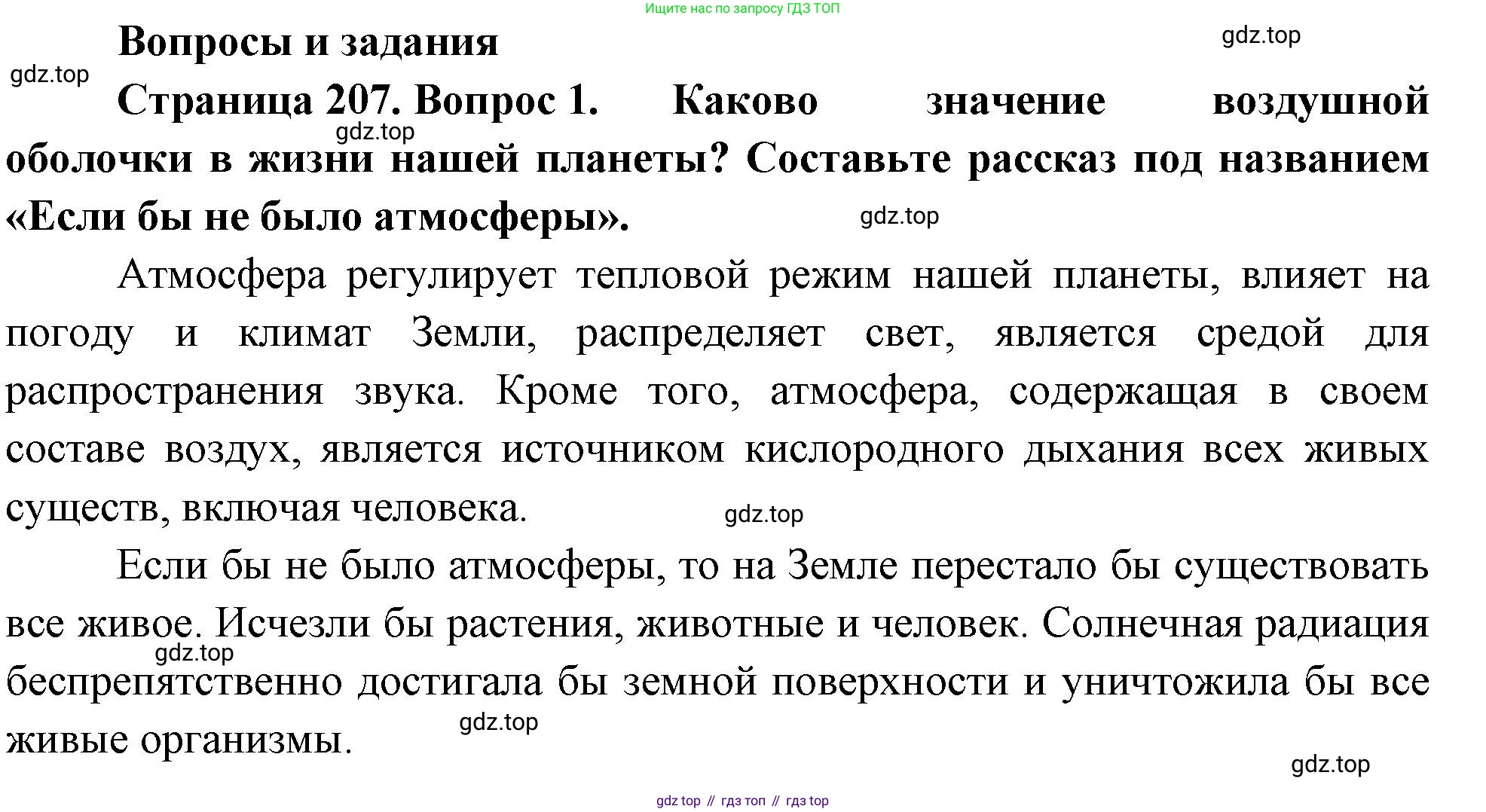 География, 5-6 класс Учебник, авторы: Климанова Оксана Александровна, Климанов Владимир Викторович, Ким Эльвира Васильевна, Сиротин Владимир Иванович, Румянцев Александр Владимирович, Панасенкова Ольга Алексеевна, издательство Просвещение, Москва, 2023, белого цвета, страница 207, номер 1, Решение