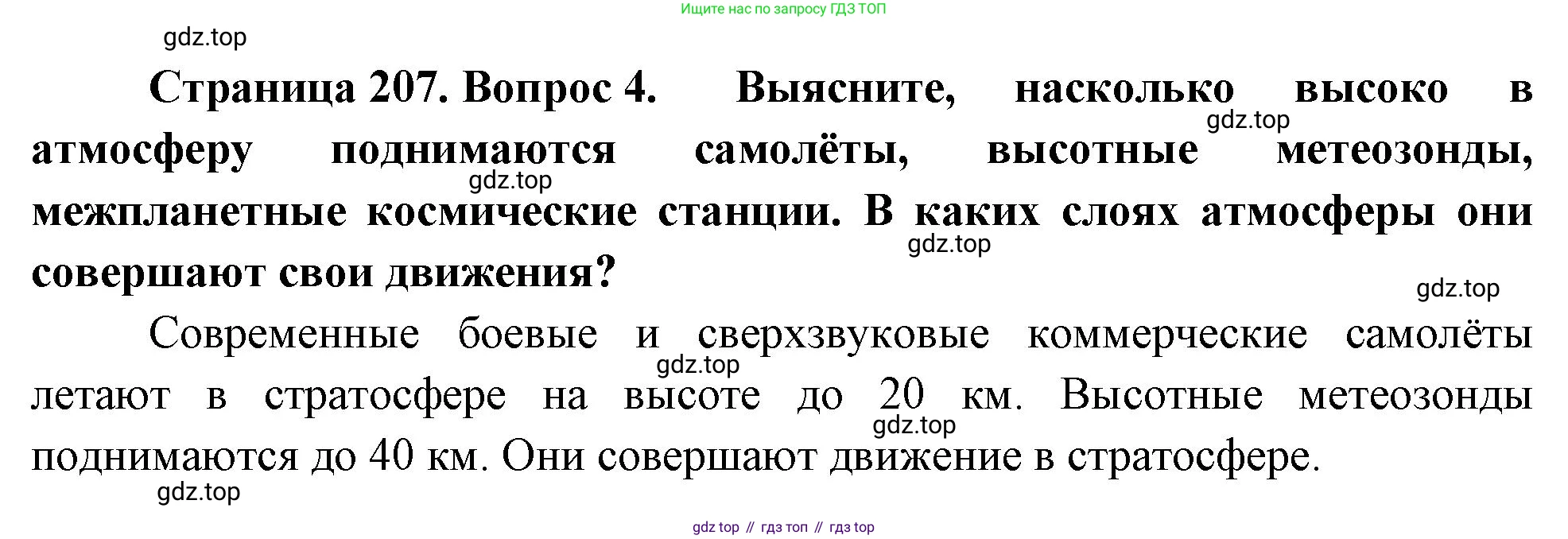 География, 5-6 класс Учебник, авторы: Климанова Оксана Александровна, Климанов Владимир Викторович, Ким Эльвира Васильевна, Сиротин Владимир Иванович, Румянцев Александр Владимирович, Панасенкова Ольга Алексеевна, издательство Просвещение, Москва, 2023, белого цвета, страница 207, номер 4, Решение