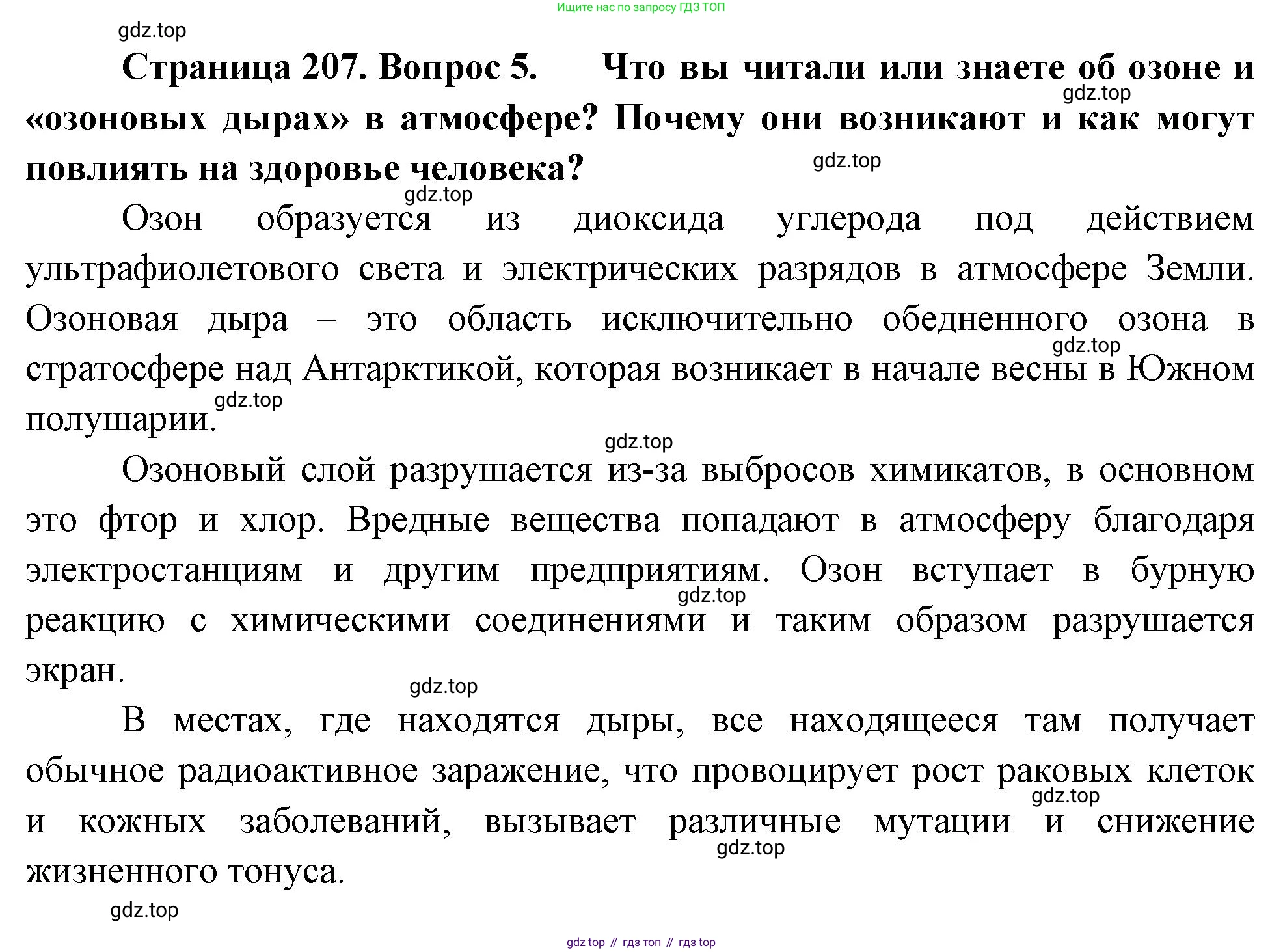 География, 5-6 класс Учебник, авторы: Климанова Оксана Александровна, Климанов Владимир Викторович, Ким Эльвира Васильевна, Сиротин Владимир Иванович, Румянцев Александр Владимирович, Панасенкова Ольга Алексеевна, издательство Просвещение, Москва, 2023, белого цвета, страница 207, номер 5, Решение