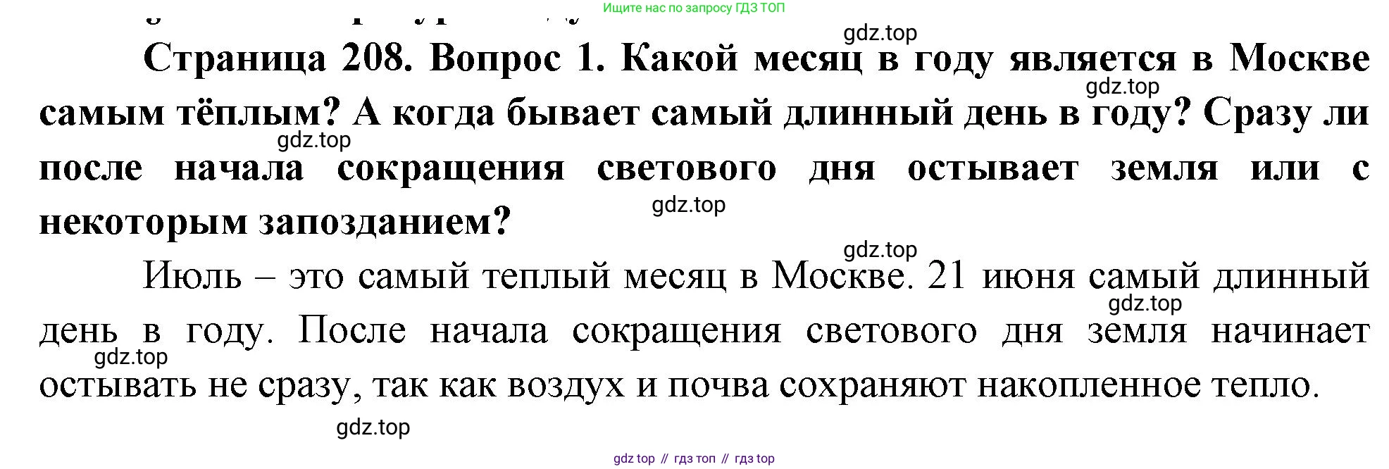 География, 5-6 класс Учебник, авторы: Климанова Оксана Александровна, Климанов Владимир Викторович, Ким Эльвира Васильевна, Сиротин Владимир Иванович, Румянцев Александр Владимирович, Панасенкова Ольга Алексеевна, издательство Просвещение, Москва, 2023, белого цвета, страница 208, Решение