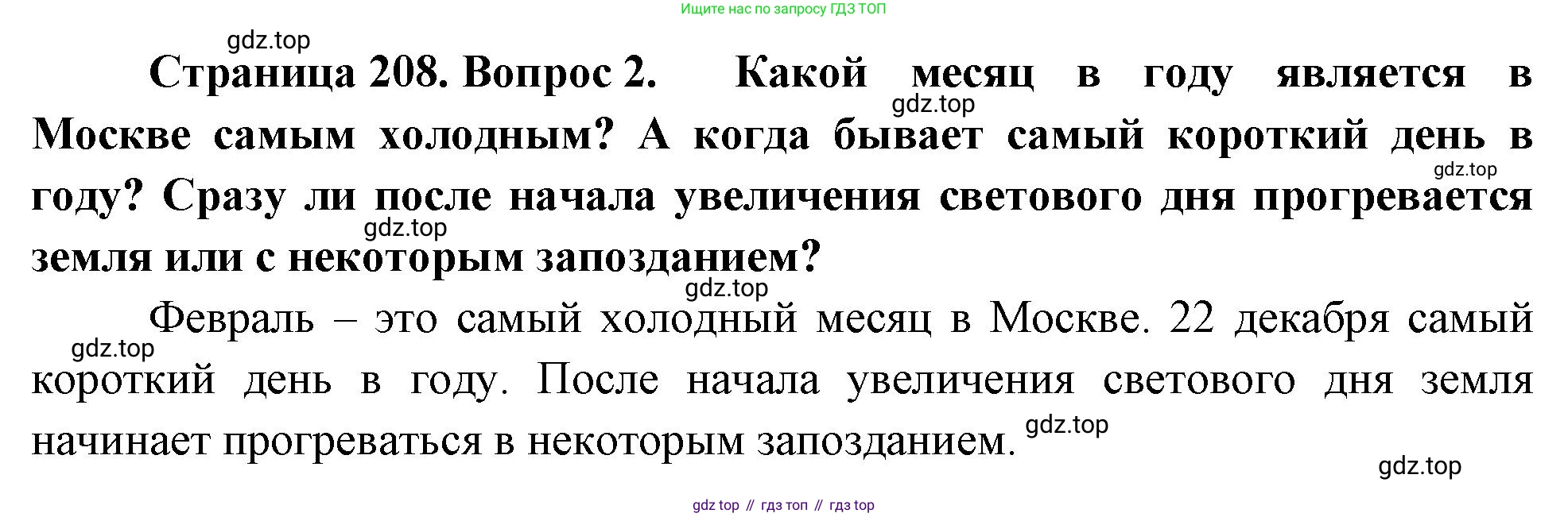География, 5-6 класс Учебник, авторы: Климанова Оксана Александровна, Климанов Владимир Викторович, Ким Эльвира Васильевна, Сиротин Владимир Иванович, Румянцев Александр Владимирович, Панасенкова Ольга Алексеевна, издательство Просвещение, Москва, 2023, белого цвета, страница 208, Решение