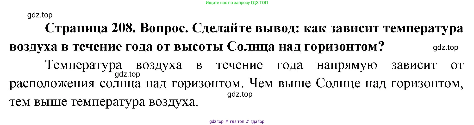 География, 5-6 класс Учебник, авторы: Климанова Оксана Александровна, Климанов Владимир Викторович, Ким Эльвира Васильевна, Сиротин Владимир Иванович, Румянцев Александр Владимирович, Панасенкова Ольга Алексеевна, издательство Просвещение, Москва, 2023, белого цвета, страница 208, Решение