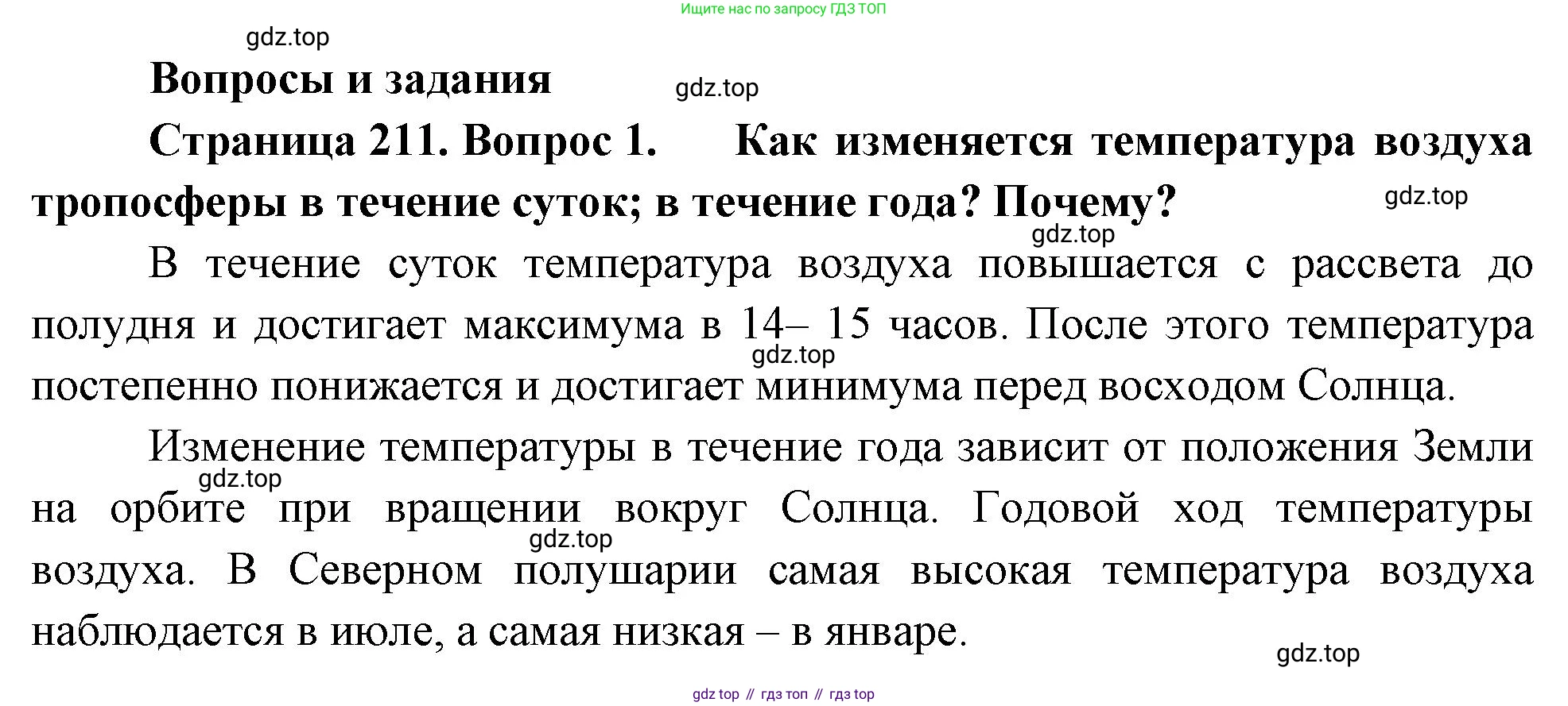 География, 5-6 класс Учебник, авторы: Климанова Оксана Александровна, Климанов Владимир Викторович, Ким Эльвира Васильевна, Сиротин Владимир Иванович, Румянцев Александр Владимирович, Панасенкова Ольга Алексеевна, издательство Просвещение, Москва, 2023, белого цвета, страница 211, номер 1, Решение