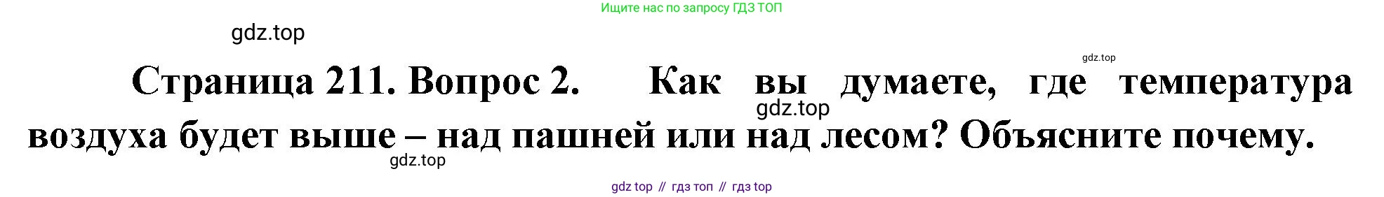 География, 5-6 класс Учебник, авторы: Климанова Оксана Александровна, Климанов Владимир Викторович, Ким Эльвира Васильевна, Сиротин Владимир Иванович, Румянцев Александр Владимирович, Панасенкова Ольга Алексеевна, издательство Просвещение, Москва, 2023, белого цвета, страница 211, номер 2, Решение