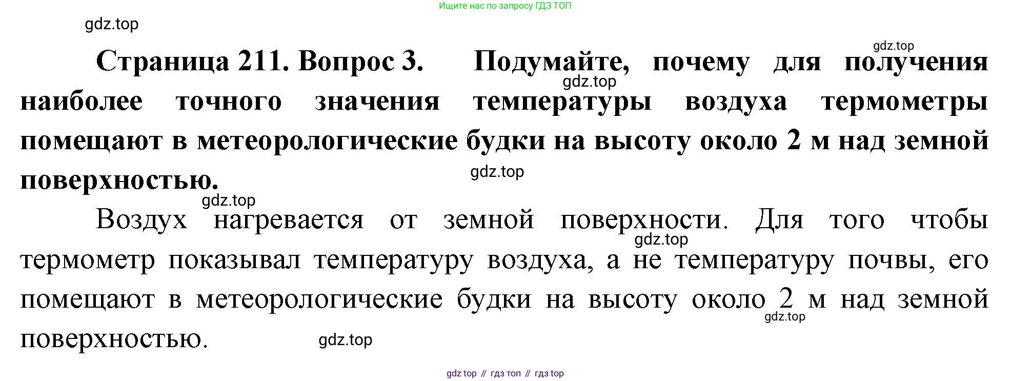 География, 5-6 класс Учебник, авторы: Климанова Оксана Александровна, Климанов Владимир Викторович, Ким Эльвира Васильевна, Сиротин Владимир Иванович, Румянцев Александр Владимирович, Панасенкова Ольга Алексеевна, издательство Просвещение, Москва, 2023, белого цвета, страница 211, номер 3, Решение