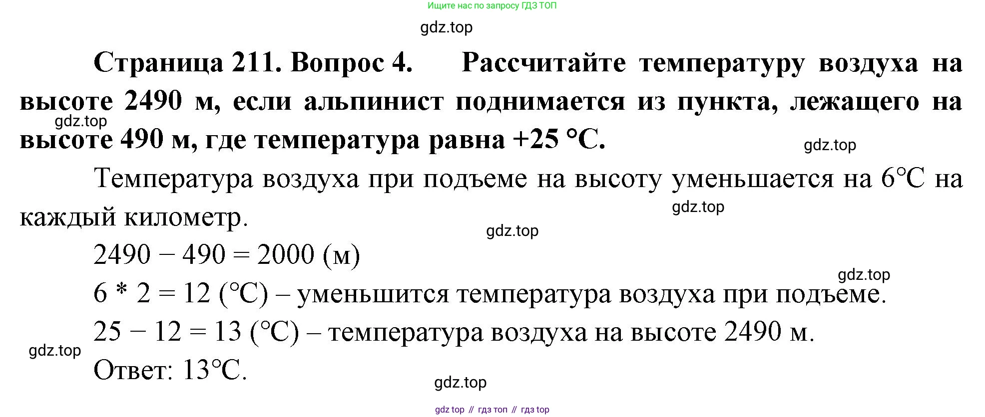 География, 5-6 класс Учебник, авторы: Климанова Оксана Александровна, Климанов Владимир Викторович, Ким Эльвира Васильевна, Сиротин Владимир Иванович, Румянцев Александр Владимирович, Панасенкова Ольга Алексеевна, издательство Просвещение, Москва, 2023, белого цвета, страница 211, номер 4, Решение
